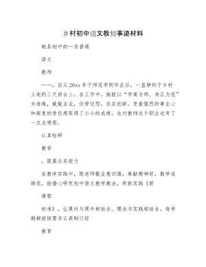 乡村初中语文教师事迹材料.docx