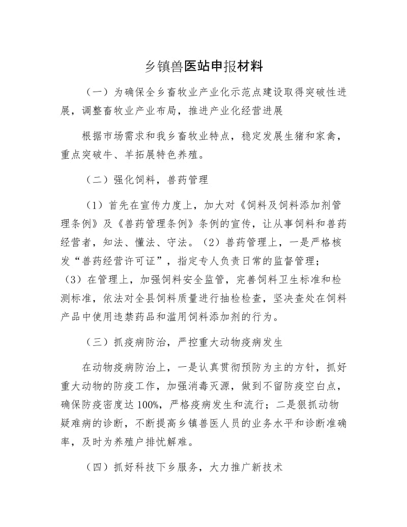 乡镇兽医站申报材料.docx_第1页