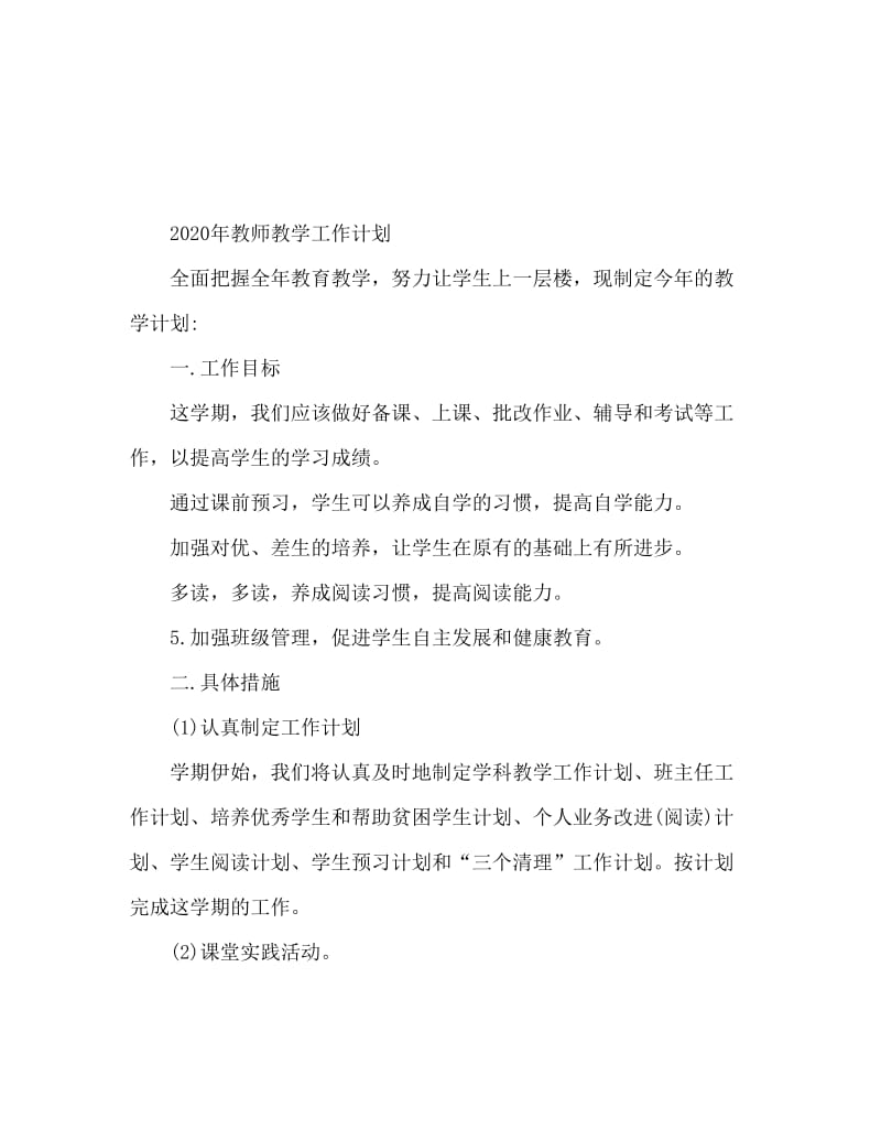 2020全年度教师教学工作计划.doc_第1页