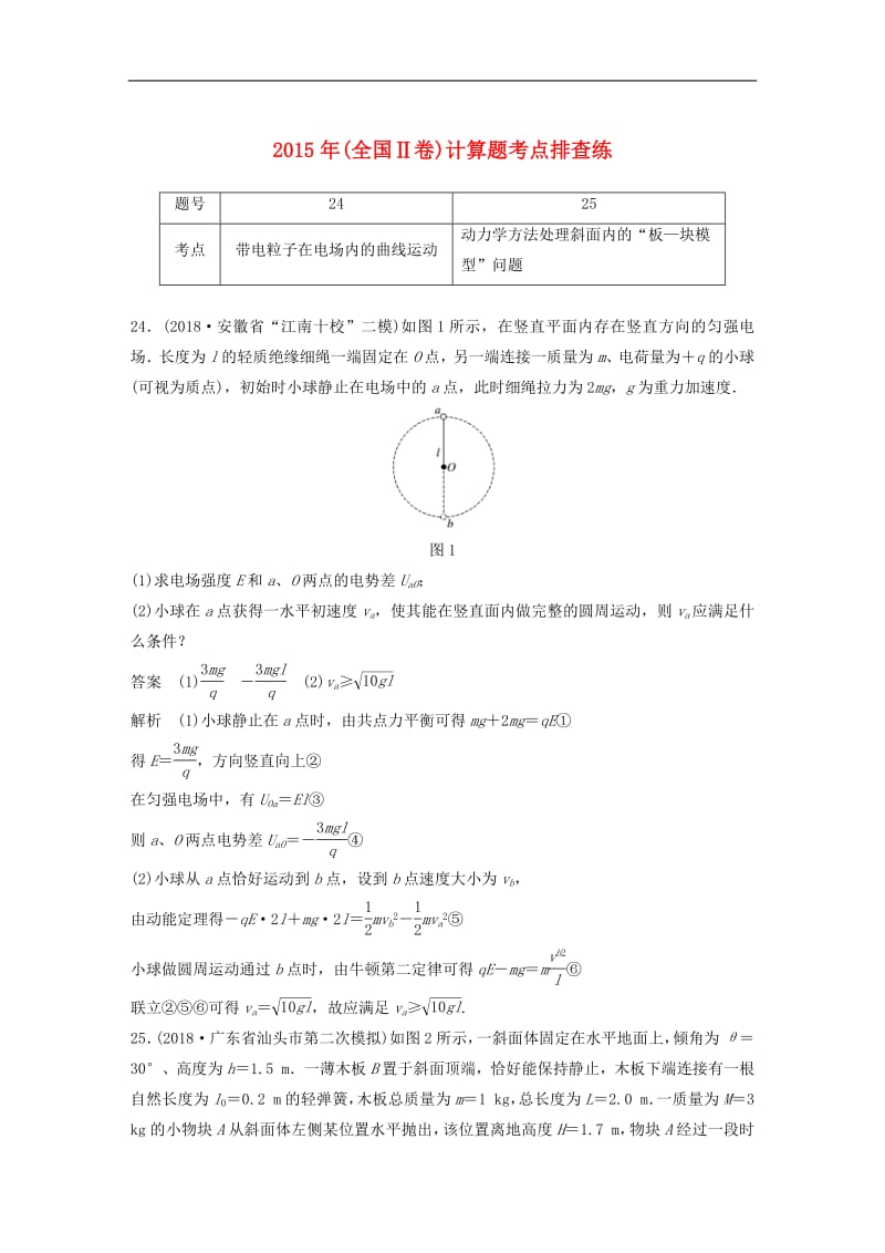 全国通用版2019高考物理总复习优编增分练：计算题考点排查练42015年全国Ⅱ卷计算题考点排.pdf_第1页