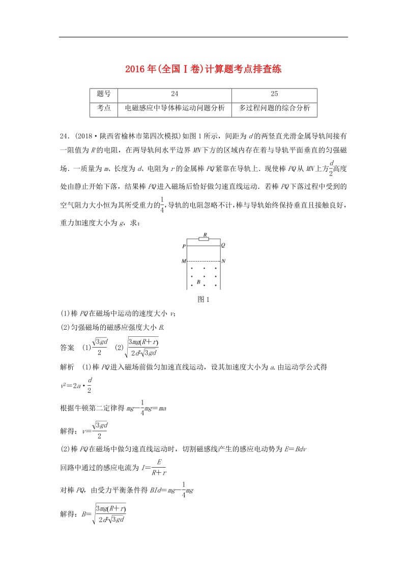 全国通用版2019高考物理总复习优编增分练：计算题考点排查练52016年全国Ⅰ卷计算题考点排.pdf_第1页