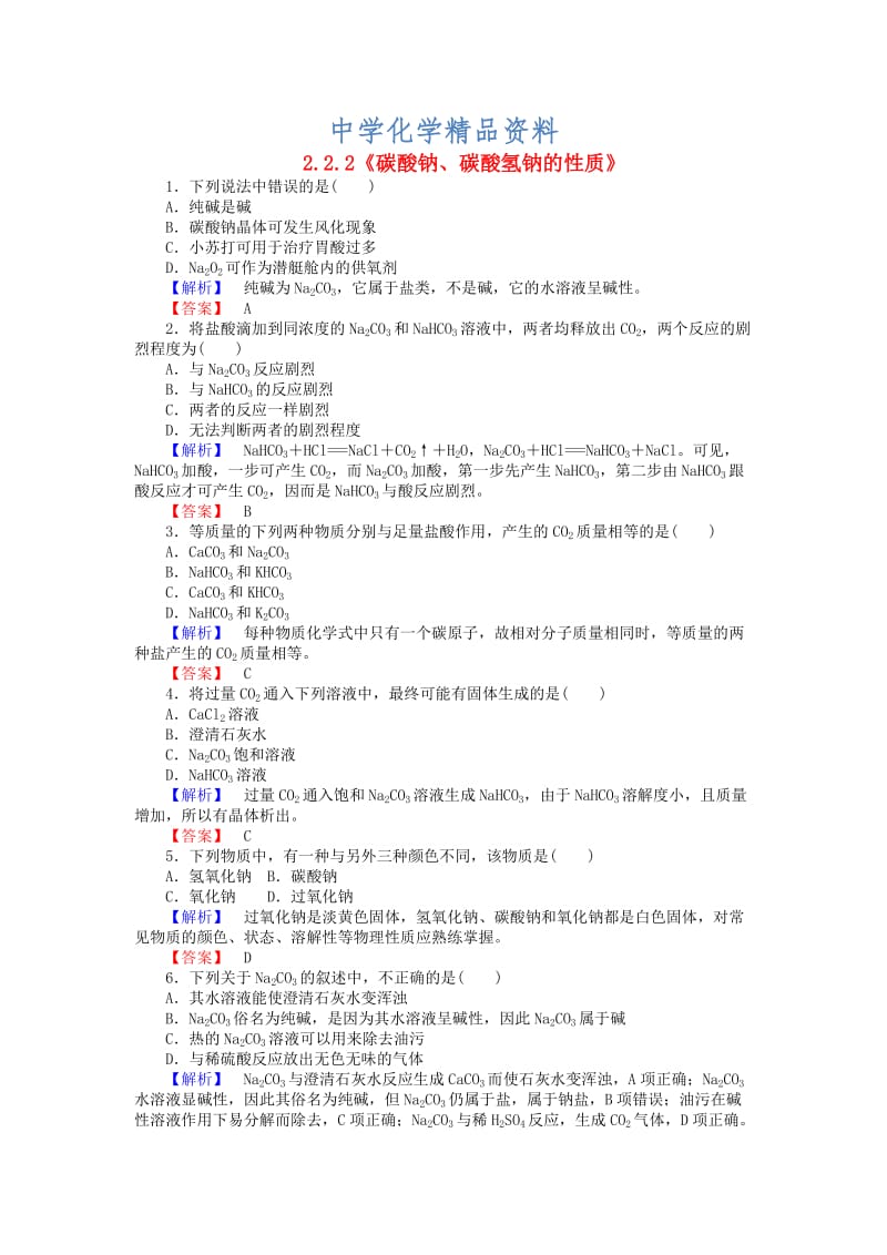 精品高中化学 2.2.2《碳酸钠、碳酸氢钠的性质》练习 苏教版必修1.doc_第1页