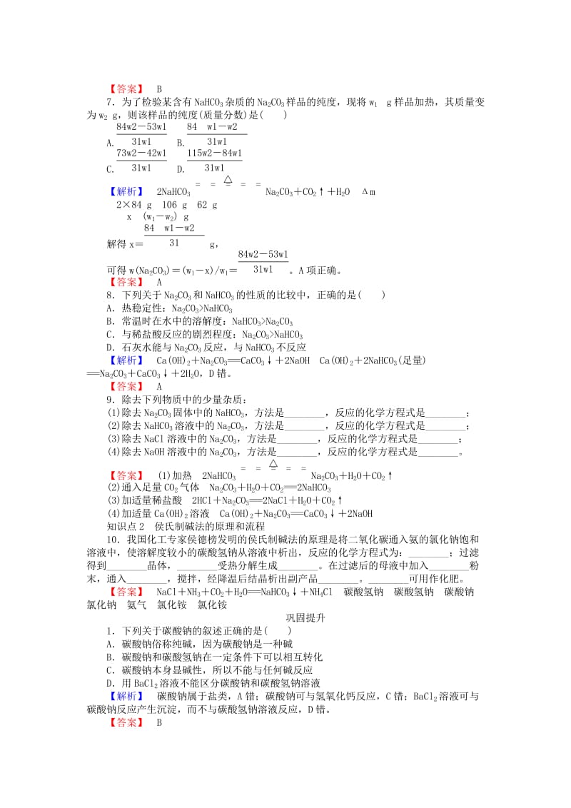 精品高中化学 2.2.2《碳酸钠、碳酸氢钠的性质》练习 苏教版必修1.doc_第2页