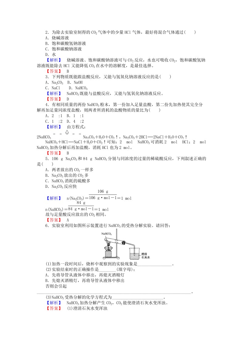 精品高中化学 2.2.2《碳酸钠、碳酸氢钠的性质》练习 苏教版必修1.doc_第3页