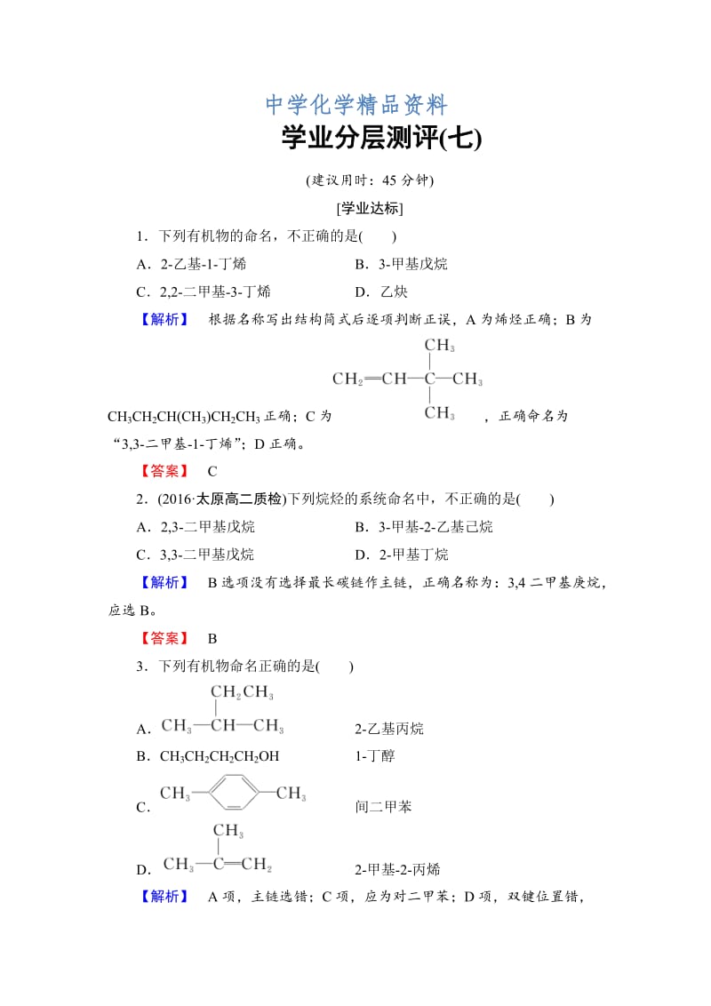 精品高中化学苏教版选修5学业分层测评：专题2 有机物的结构与分类7 Word版含解析.doc_第1页