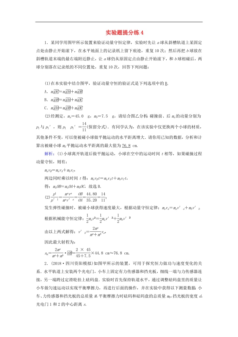 2018_2019高考物理二轮复习实验题提分练420190313216.pdf_第1页