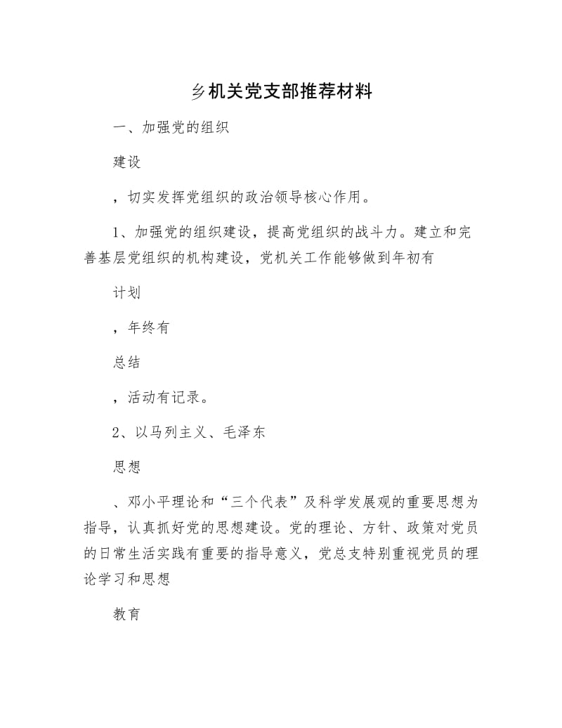 乡机关党支部推荐材料.docx_第1页