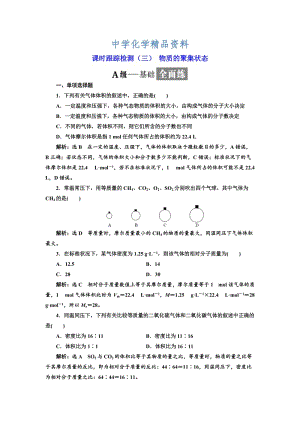 精品高中化学江苏专版必修一：课时跟踪检测（三） 物质的聚集状态 Word版含解析.doc