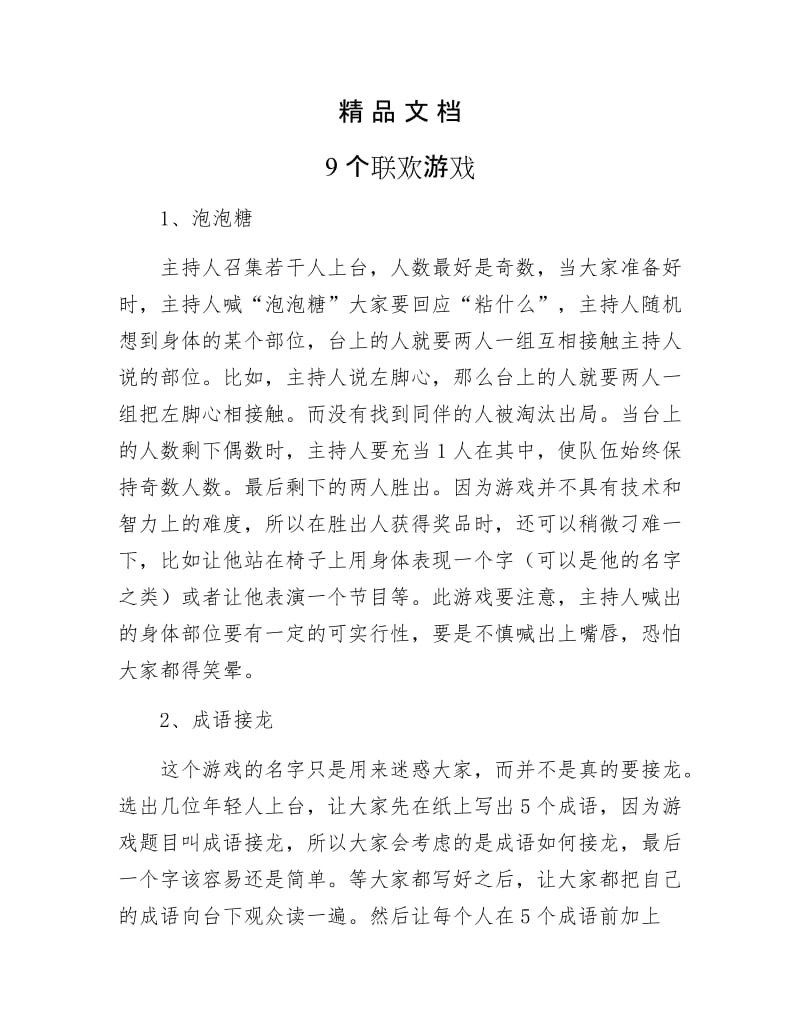 《9个联欢游戏》.docx_第1页