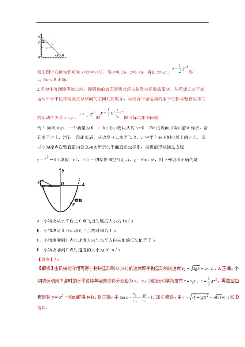 2019高考物理系列模型之过程模型专题05平抛与障碍模型学.doc_第3页