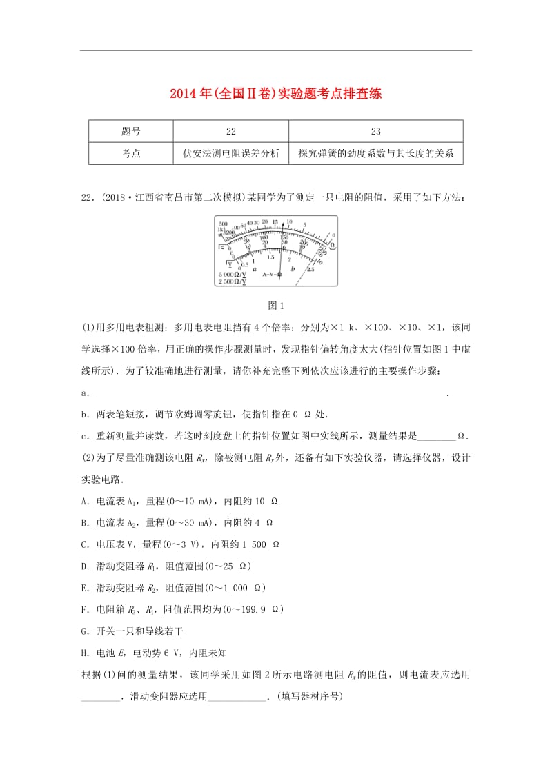 全国通用版2019高考物理总复习优编增分练：实验题考点排查练22014年全国Ⅱ卷实验题考点排查.pdf_第1页