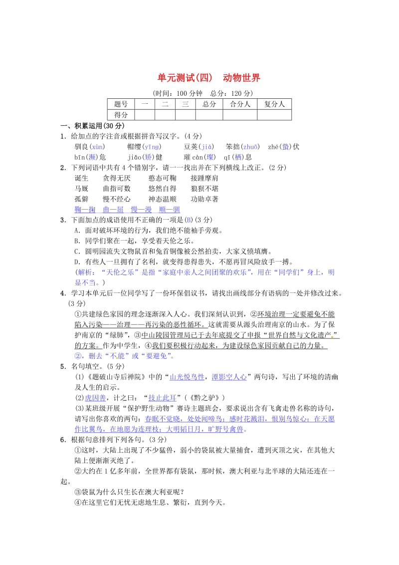 精品七年级语文下册第四单元综合测试四练习苏教版.doc_第1页