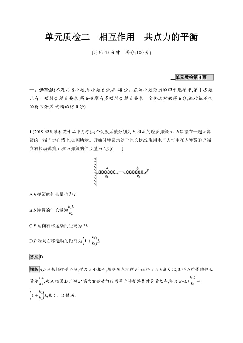 2020版高考物理人教版山东一轮复习单元质检：二相互作用共点力的平衡 Word版含解析.pdf_第1页