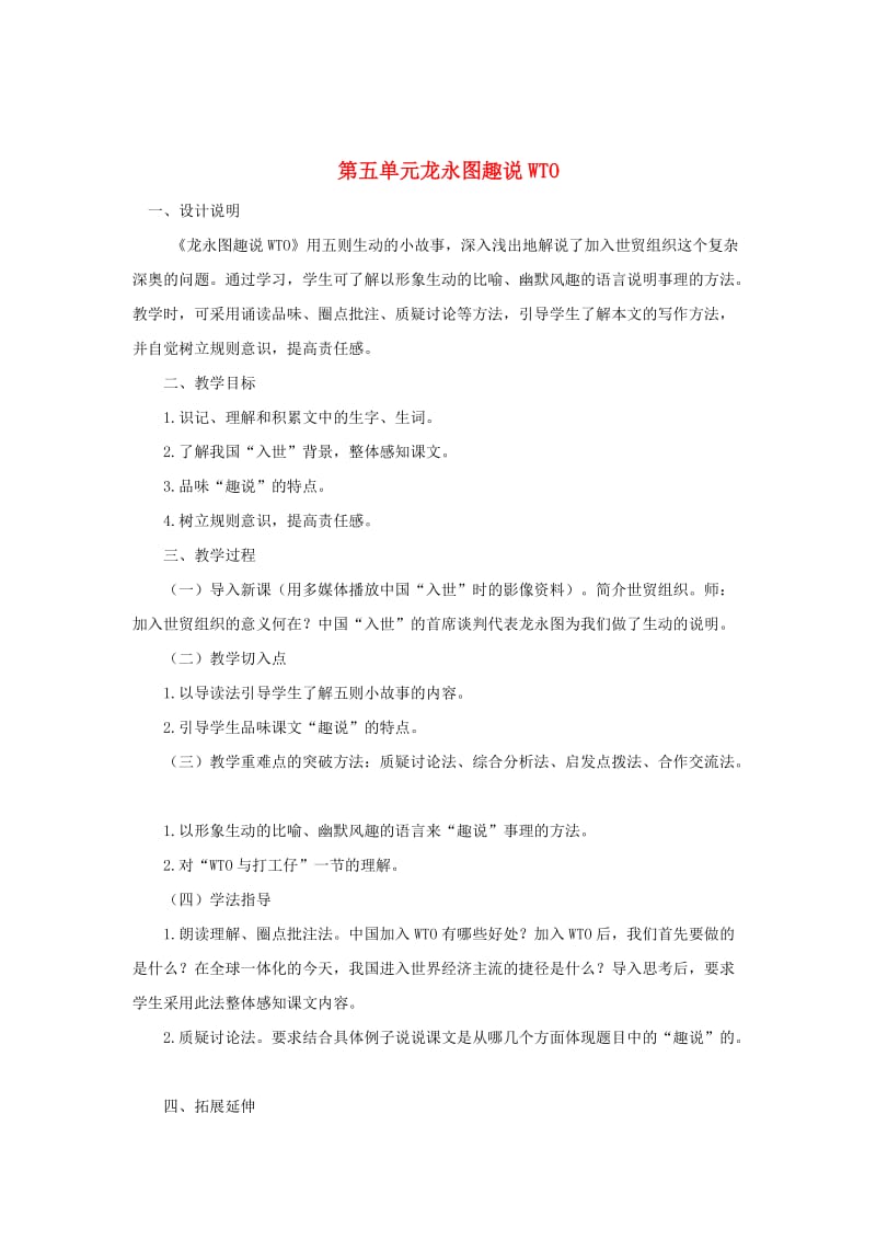 精品九年级语文下册 第五单元 20《龙永图趣说WTO》教案（2）语文版.doc_第1页