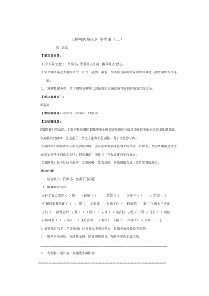 [最新]人教版高中语文必修一《荆轲刺秦王》导学案含答案.doc