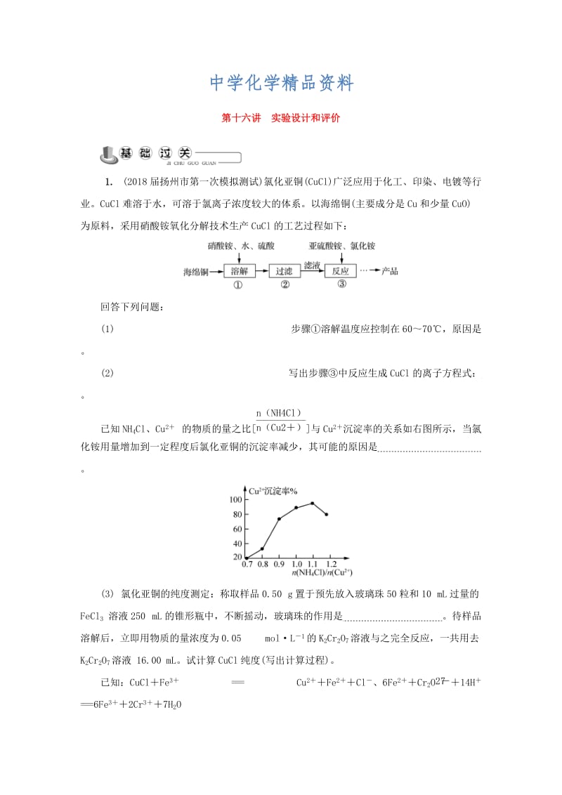 精品高中化学苏教版必修1练习：第十六讲 实验设计和评价练习 Word版含答案.doc_第1页