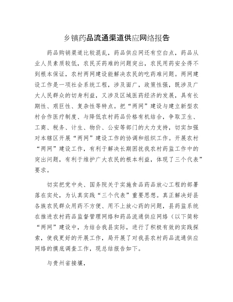 乡镇药品流通渠道供应网络报告.docx_第1页