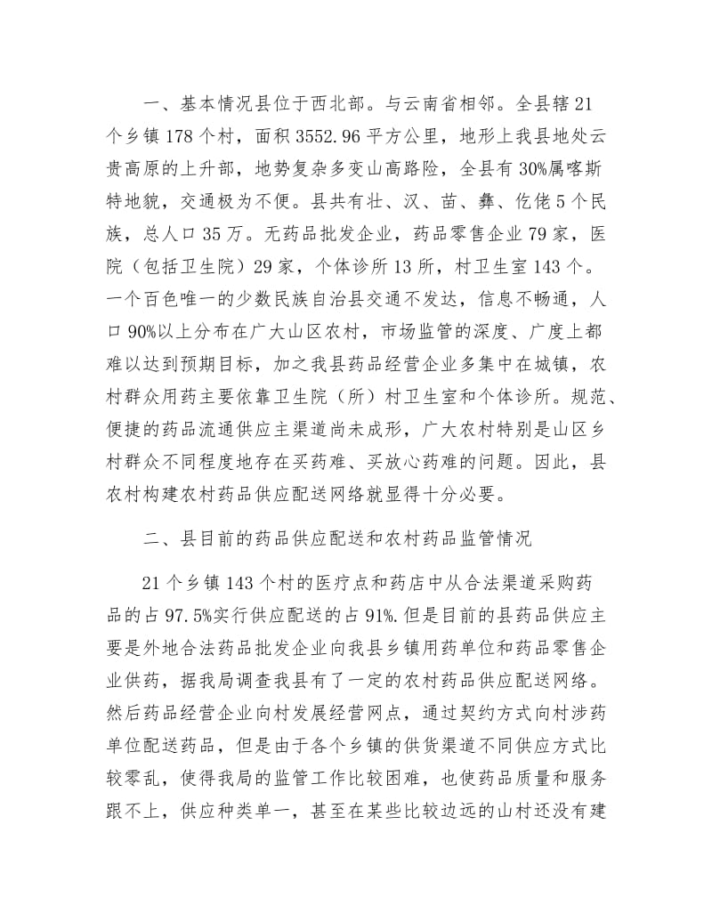 乡镇药品流通渠道供应网络报告.docx_第2页