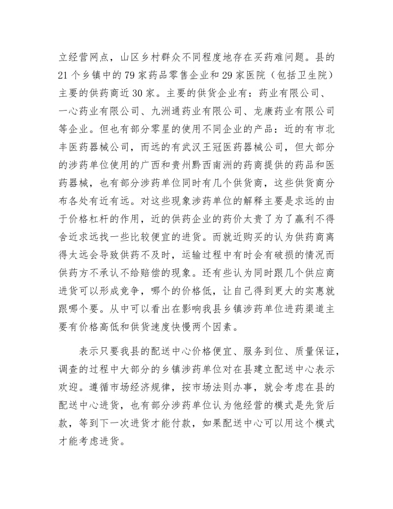 乡镇药品流通渠道供应网络报告.docx_第3页