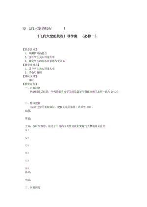 [最新]人教版高中语文必修一《飞向太空的航程》导学案含答案.doc