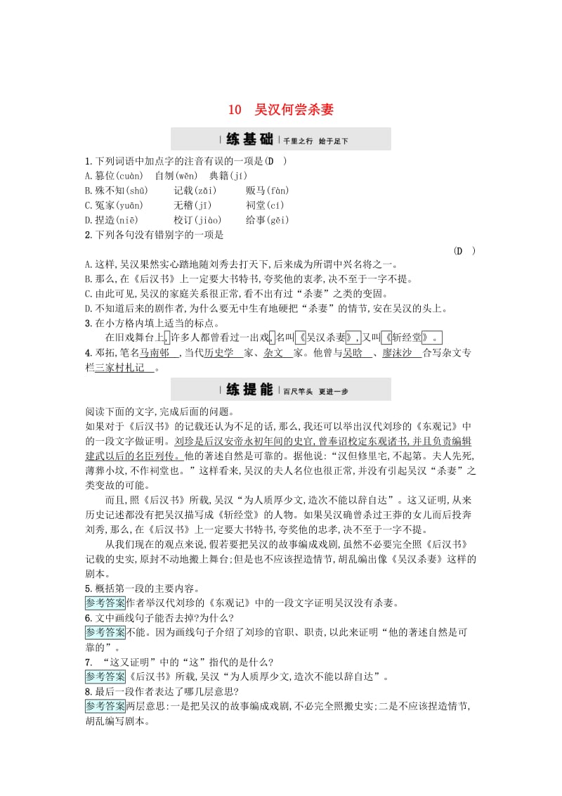 精品九年级语文上册第三单元10吴汉何尝杀妻练习语文版.doc_第1页