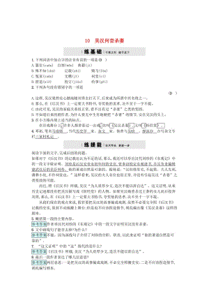 精品九年级语文上册第三单元10吴汉何尝杀妻练习语文版.doc