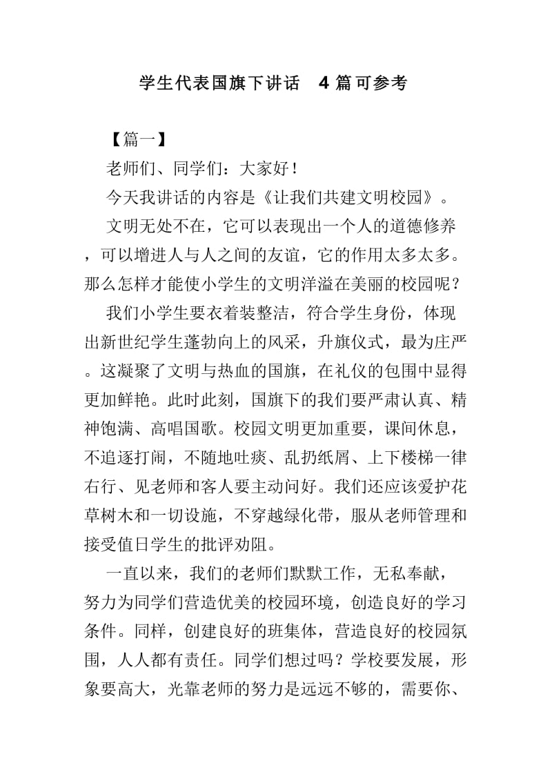 学生代表国旗下讲话4篇可参考.doc_第1页