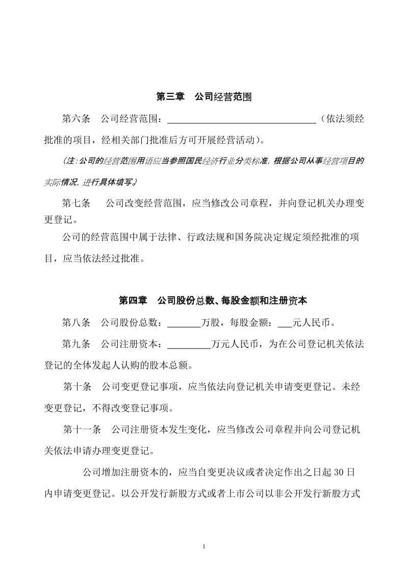 发起设立的股份有限公司章程.doc_第2页