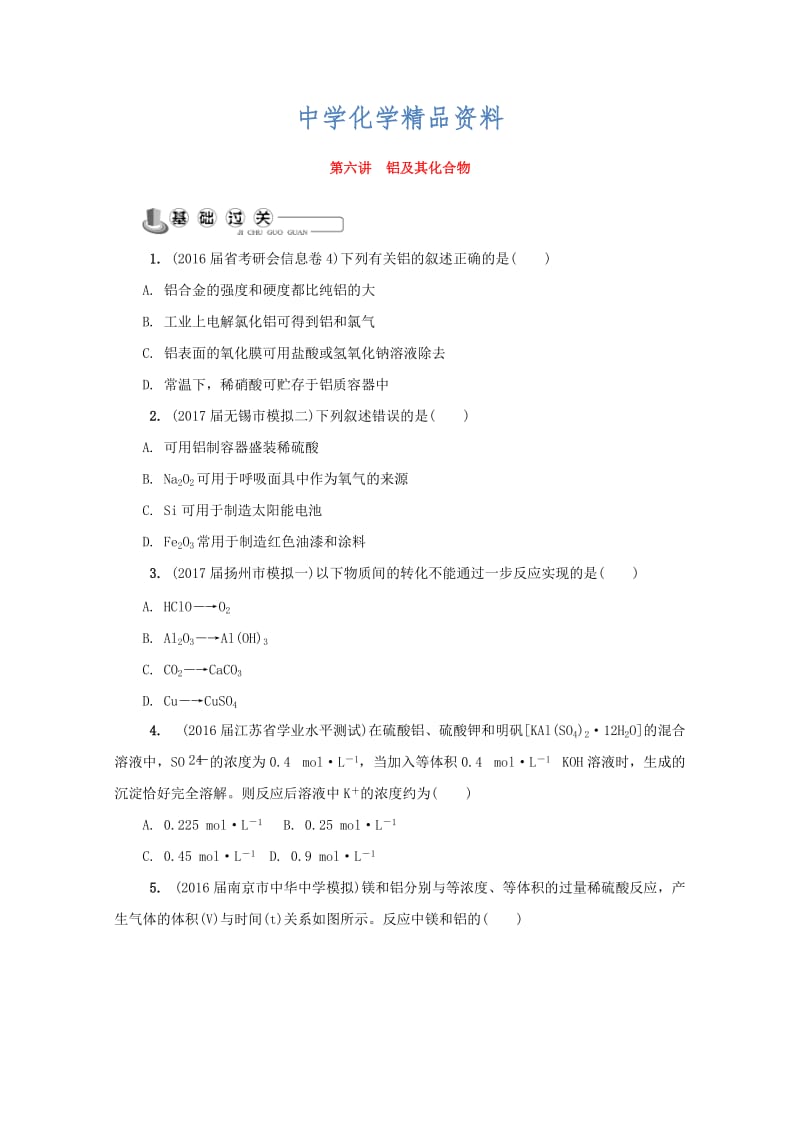 精品高中化学苏教版必修1练习：第六讲 铝及其化合物练习 Word版含答案.doc_第1页