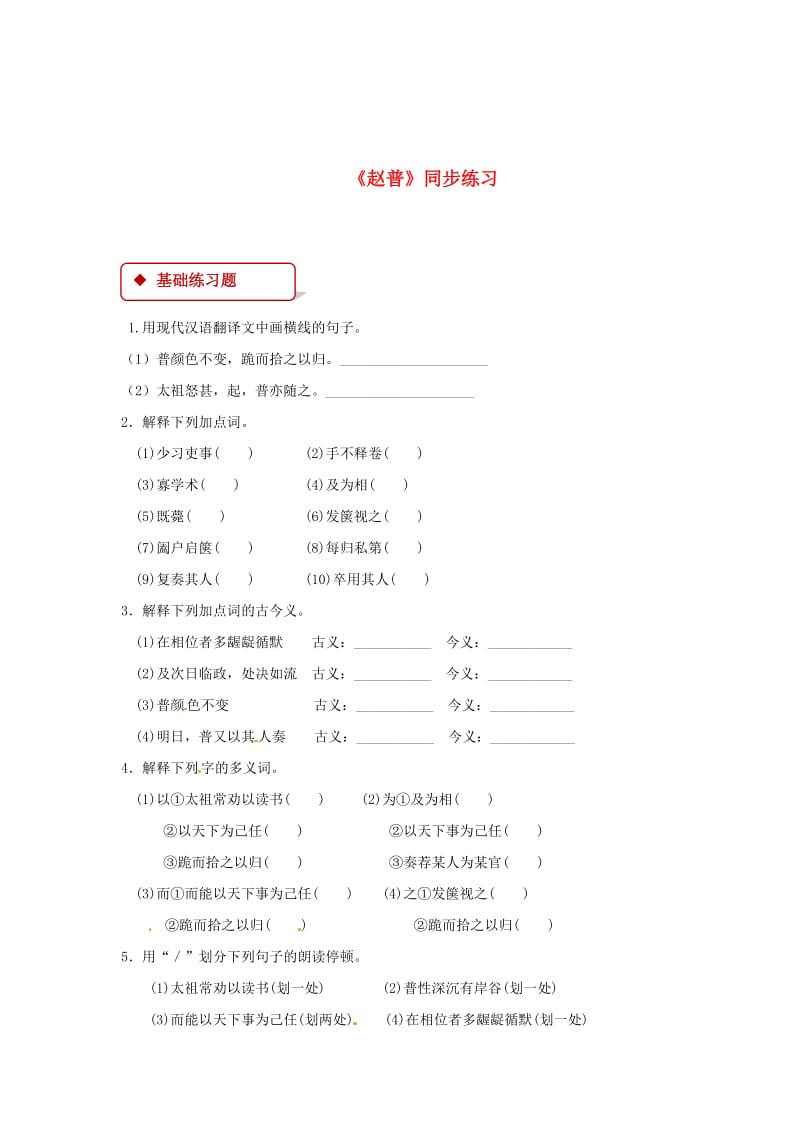 精品七年级语文下册第一单元4赵普练习苏教版.doc_第1页