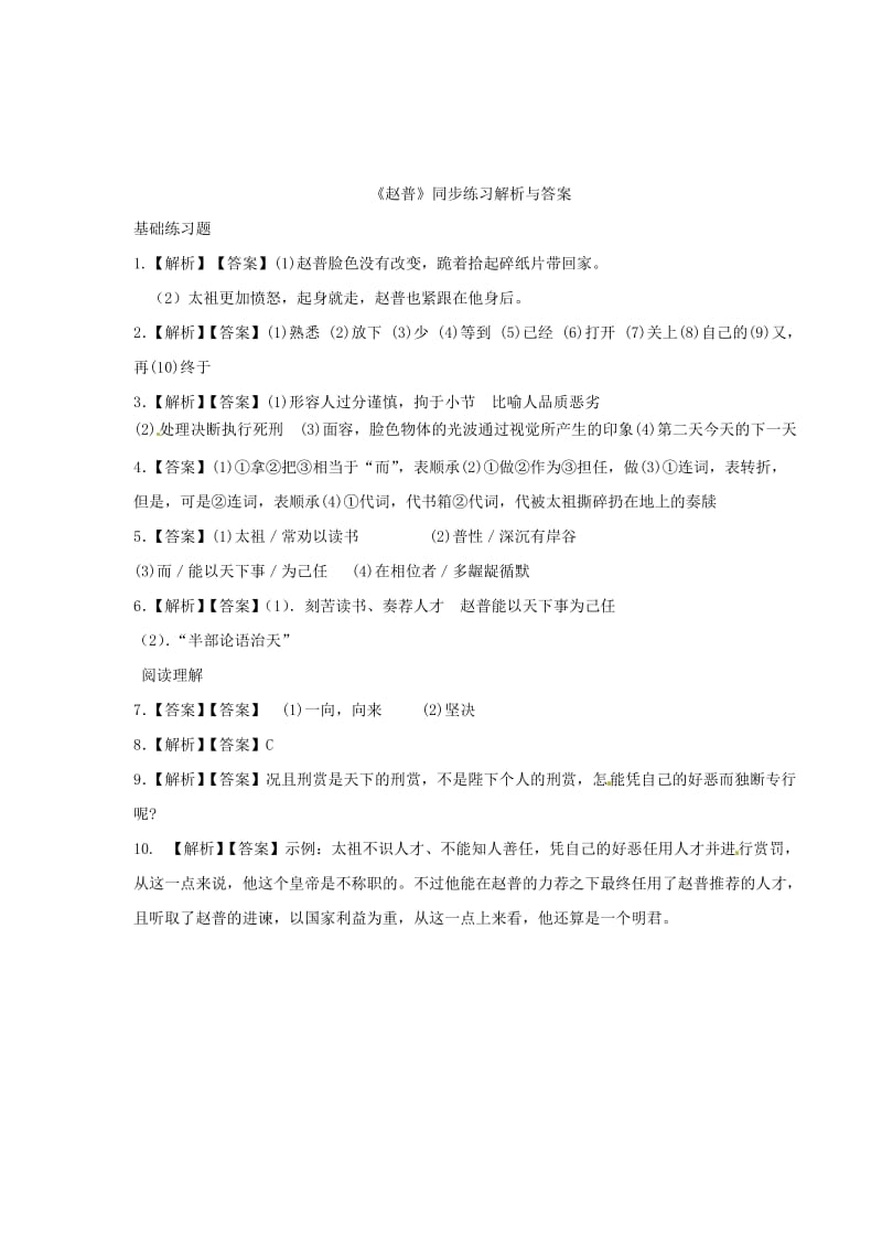 精品七年级语文下册第一单元4赵普练习苏教版.doc_第3页