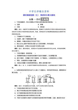 精品高中化学苏教版必修1课时跟踪检测：（五） 物质的分离与提纯 Word版含解析.doc