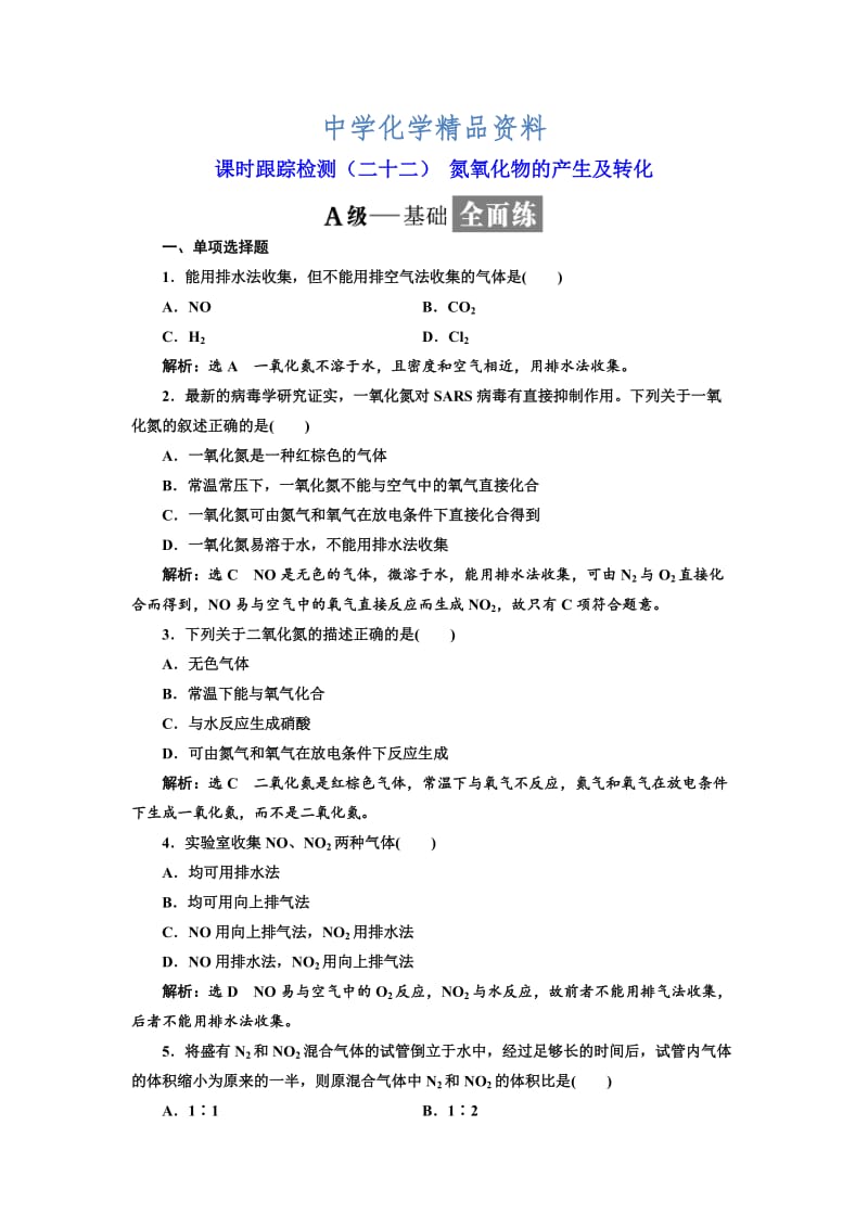 精品高中化学江苏专版必修一：课时跟踪检测（二十二） 氮氧化物的产生及转化 Word版含解析.doc_第1页