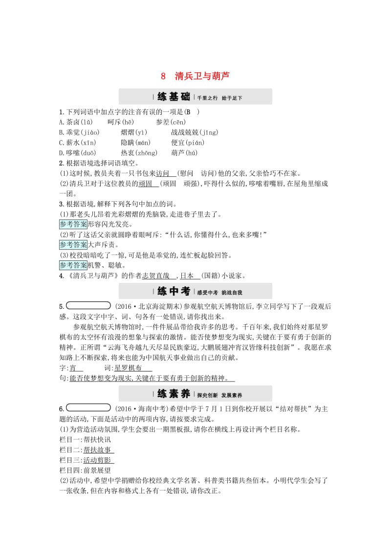 精品九年级语文上册第二单元8清兵卫与葫芦练习语文版.doc_第1页