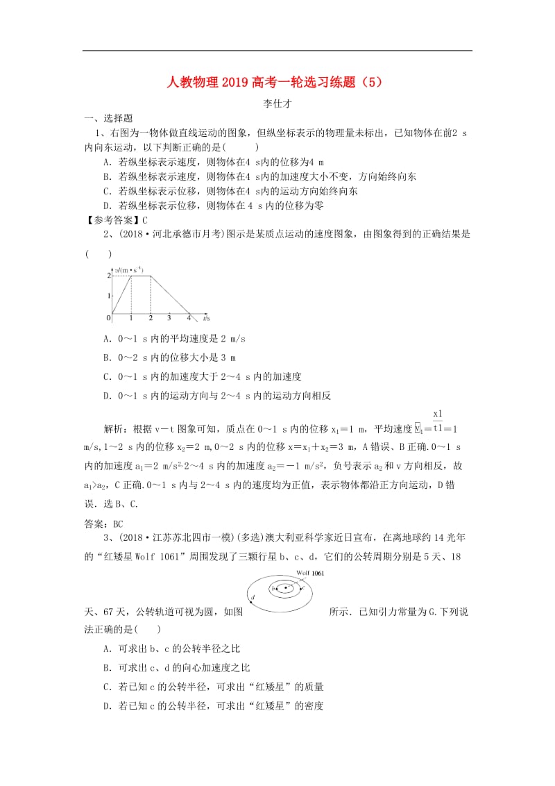 2019高考物理一轮选习练题5含解析新人教版2(001).doc_第1页