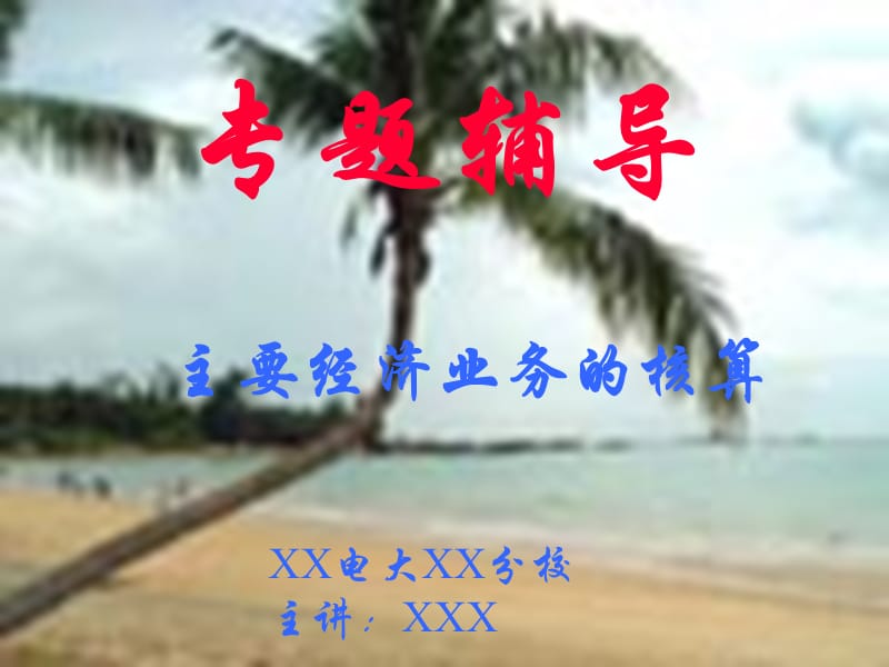 主要经济业务的核算.ppt_第1页