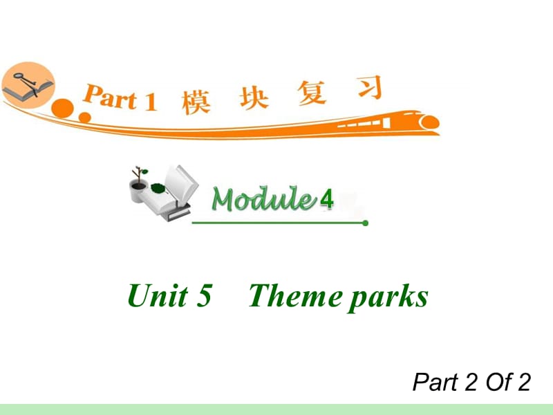 高中英语复习PPT课件：M4_Unit_5-2　Theme_parks_.ppt_第1页