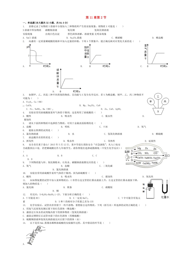 北京课改版九年级化学下册第11章第2节几种常见的酸同步练习.doc_第1页