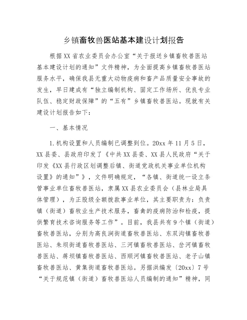 乡镇畜牧兽医站基本建设计划报告.docx_第1页