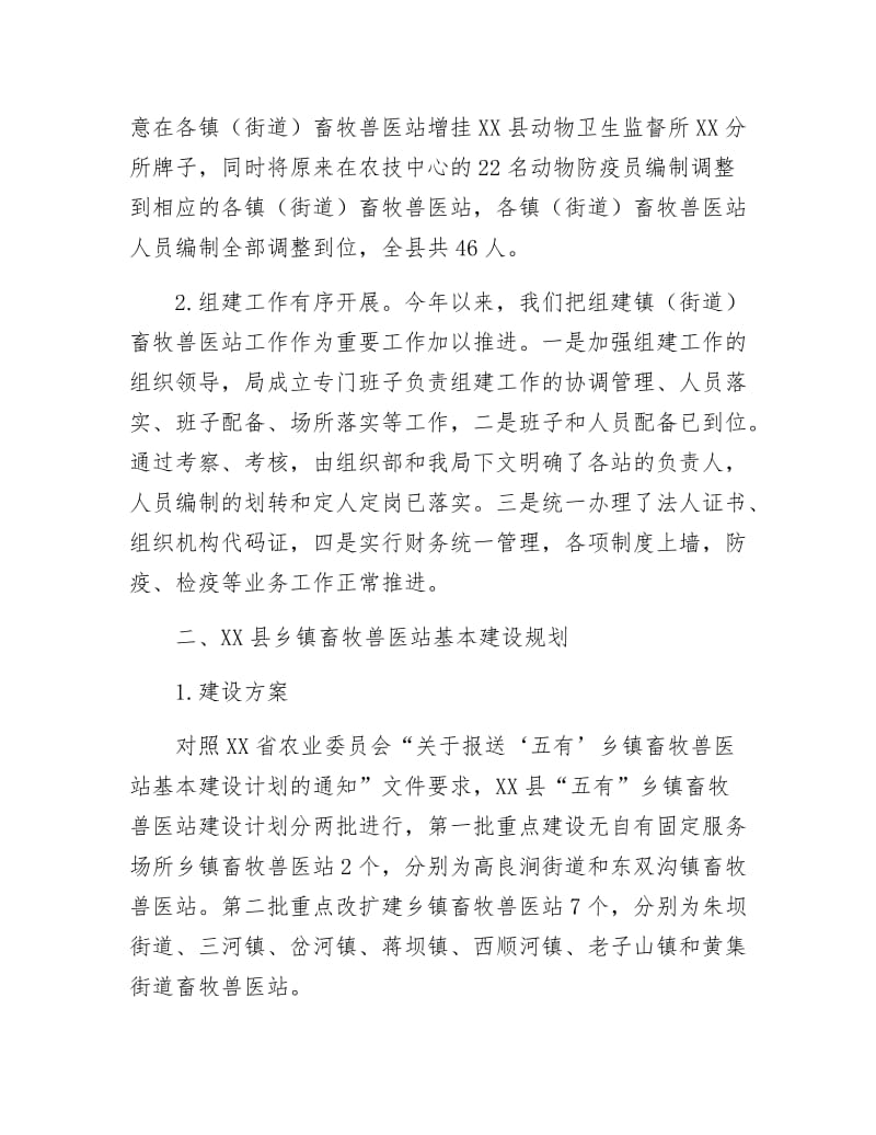 乡镇畜牧兽医站基本建设计划报告.docx_第2页