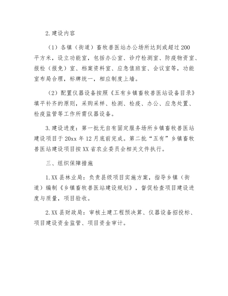 乡镇畜牧兽医站基本建设计划报告.docx_第3页