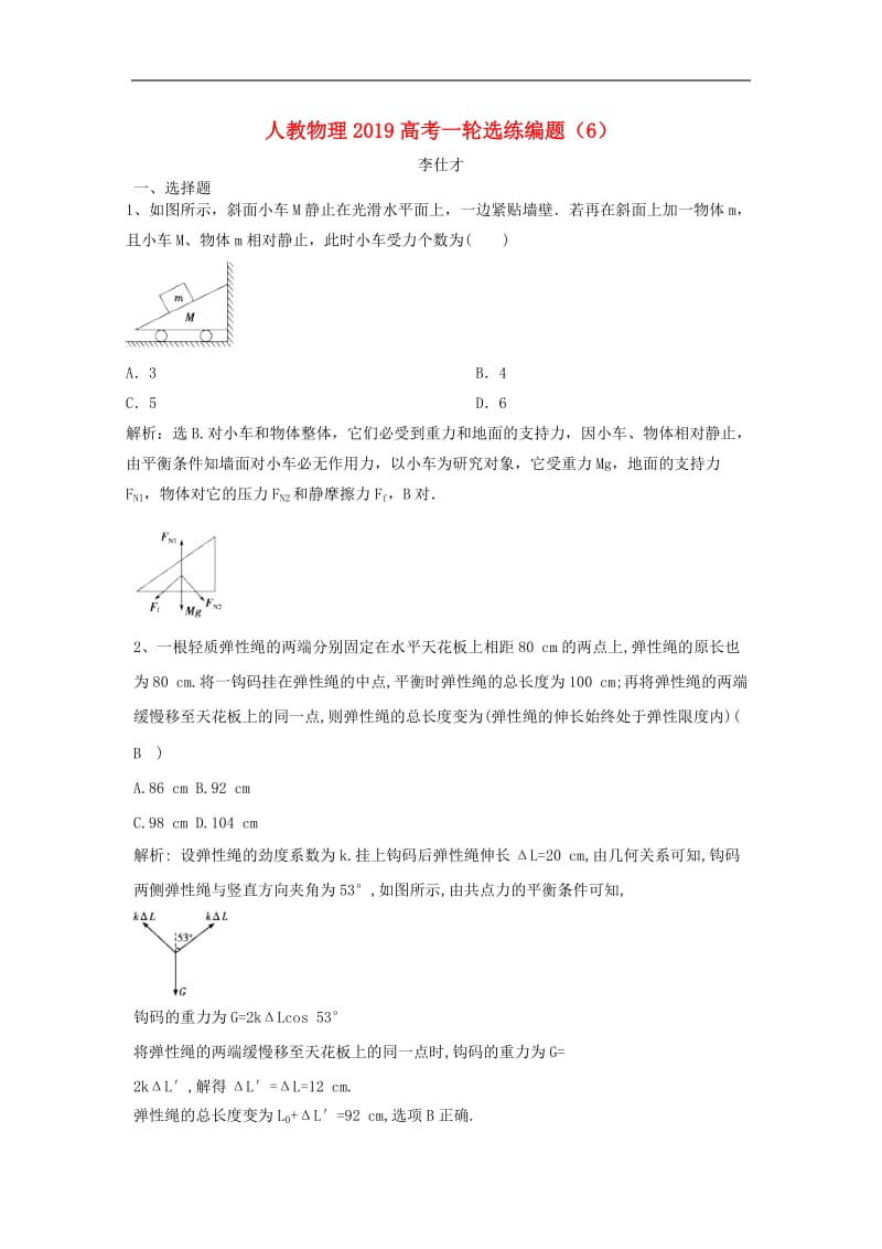 2019高考物理一轮选练编题6含解析新人教版2.doc_第1页