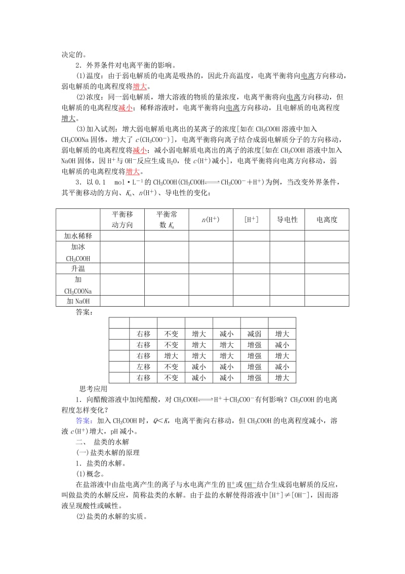 【鲁科版】化学选修四：第3章-第2节《弱点解质的电离平衡》同步练习及答案.doc_第2页