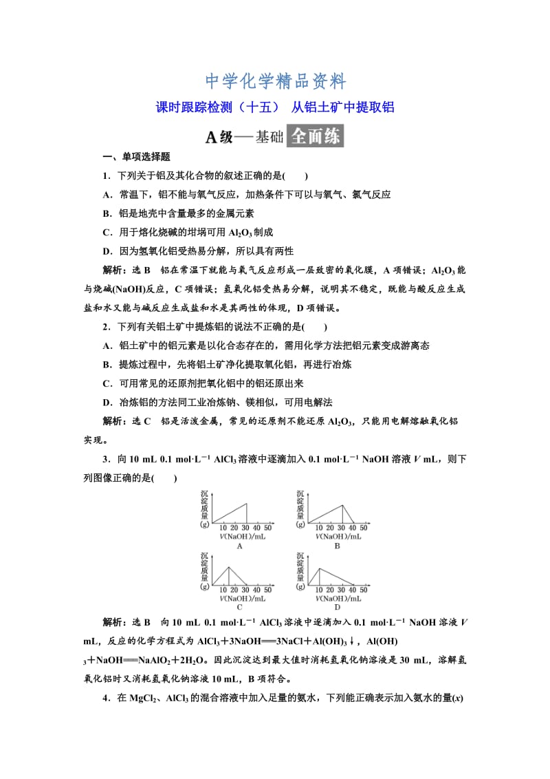 精品高中化学江苏专版必修一：课时跟踪检测（十五） 从铝土矿中提取铝 Word版含解析.doc_第1页