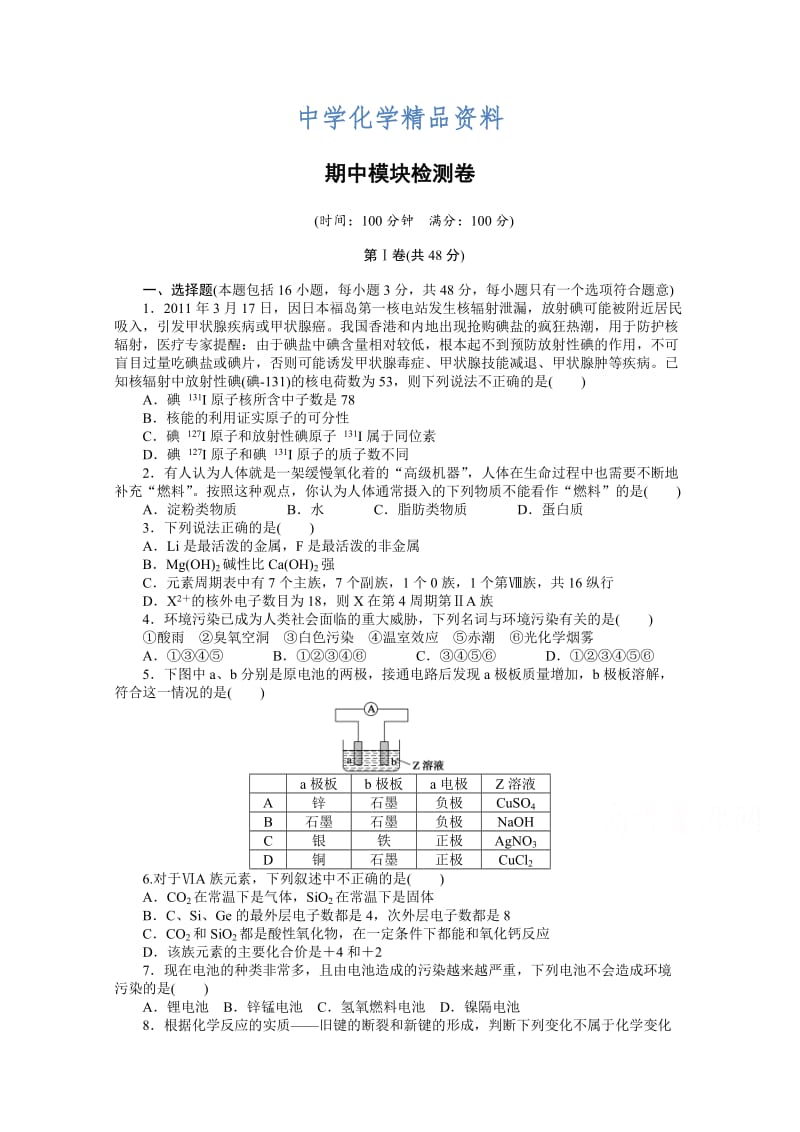 精品高中化学（苏教版，必修2）课时作业 期中模块检测卷（含解析）.doc_第1页