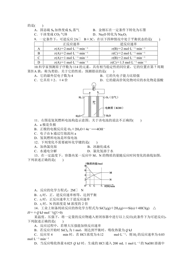 精品高中化学（苏教版，必修2）课时作业 期中模块检测卷（含解析）.doc_第2页