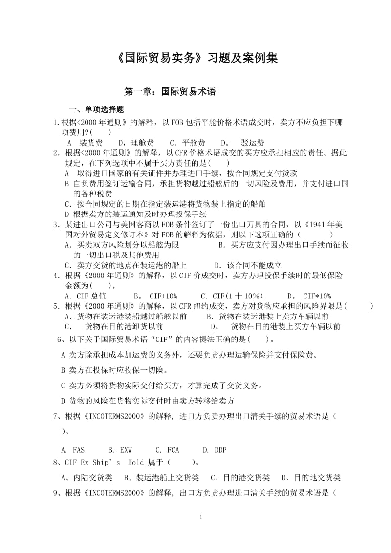 《国际贸易实务》习题及案例集.doc_第1页