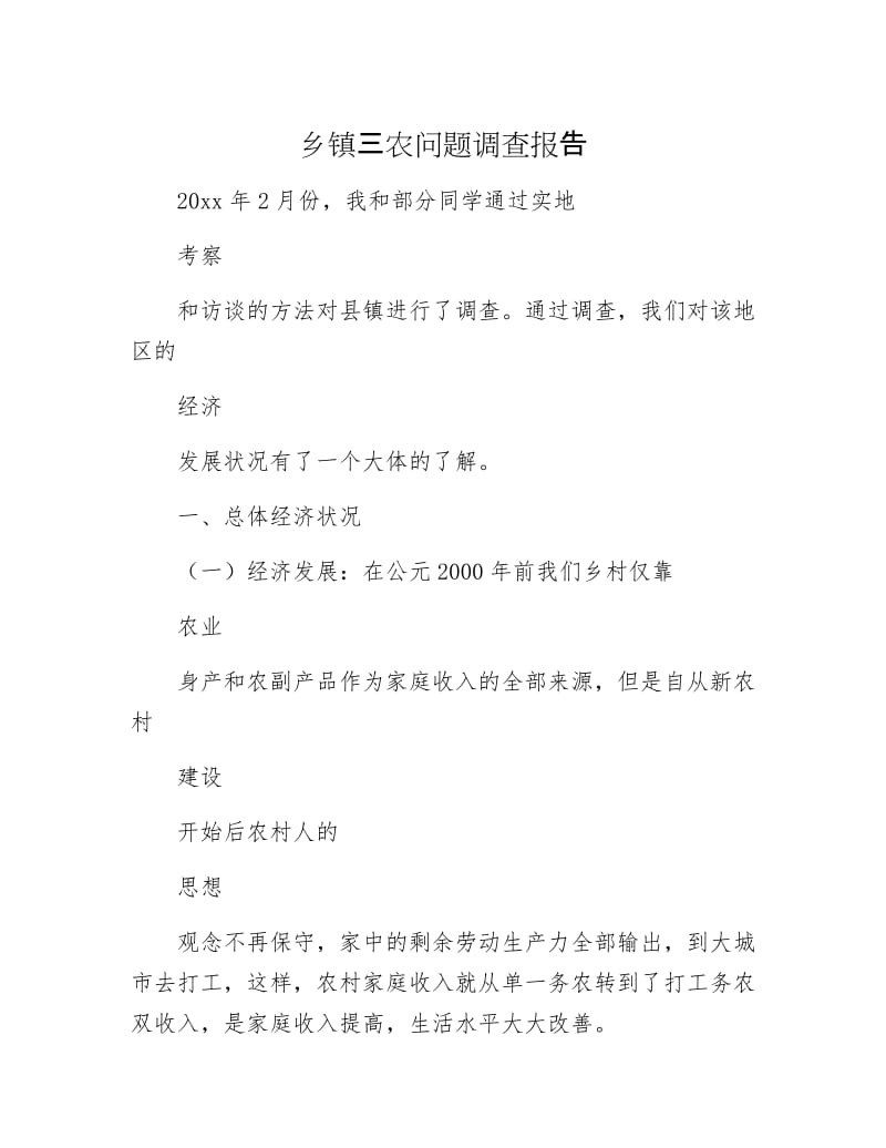 乡镇三农问题调查报告.docx_第1页