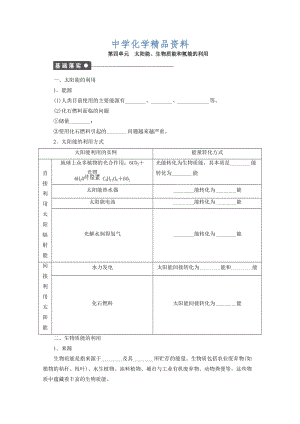 精品高中化学苏教版必修2课时作业：第四单元 太阳能 生物质能和氢能的利用 Word版含答案.doc