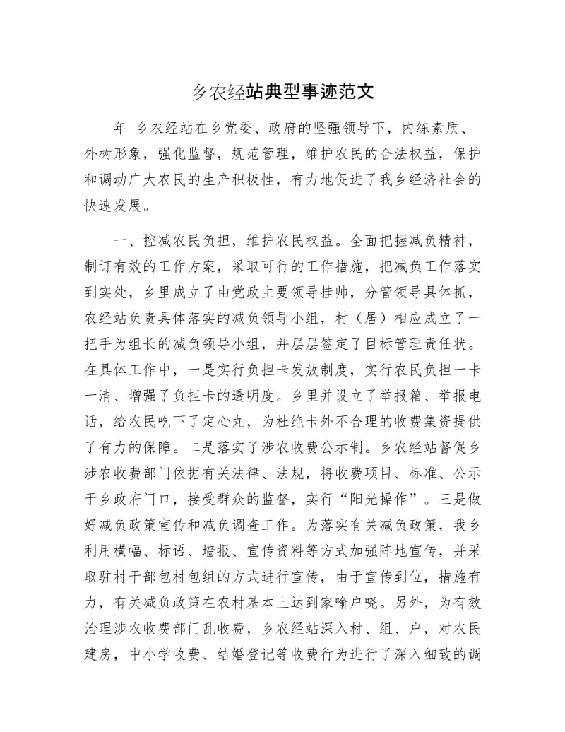 乡农经站典型事迹范文.docx_第1页